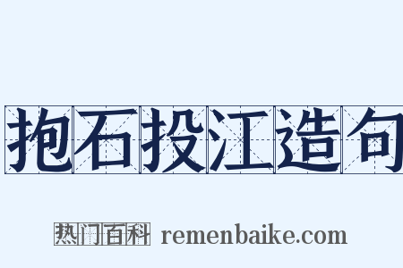 抱石投江造句是什么意思的图片
